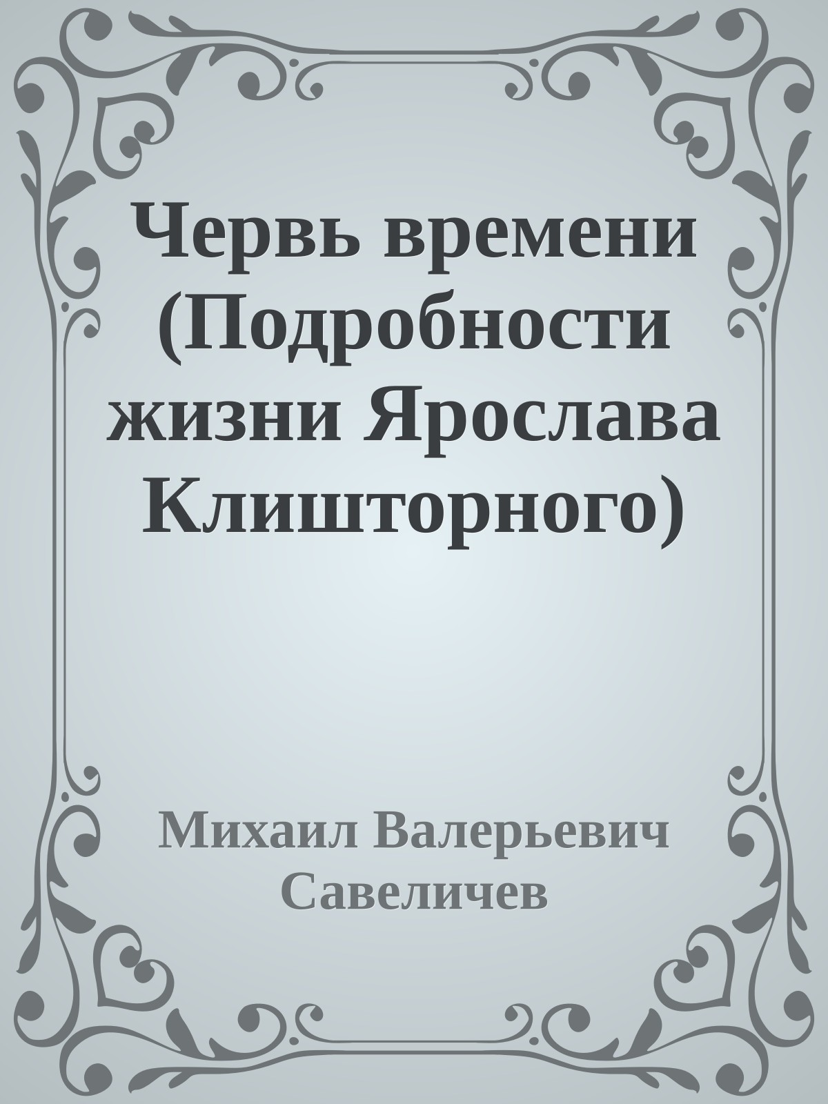 Червь времени (Подробности жизни Ярослава Клишторного)