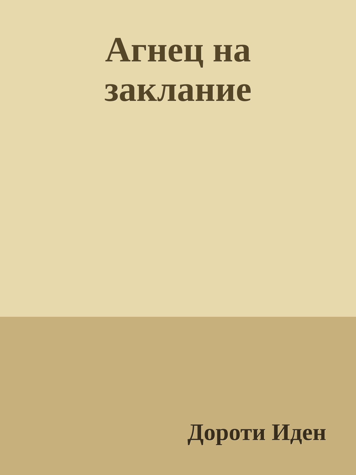 Агнец на заклание