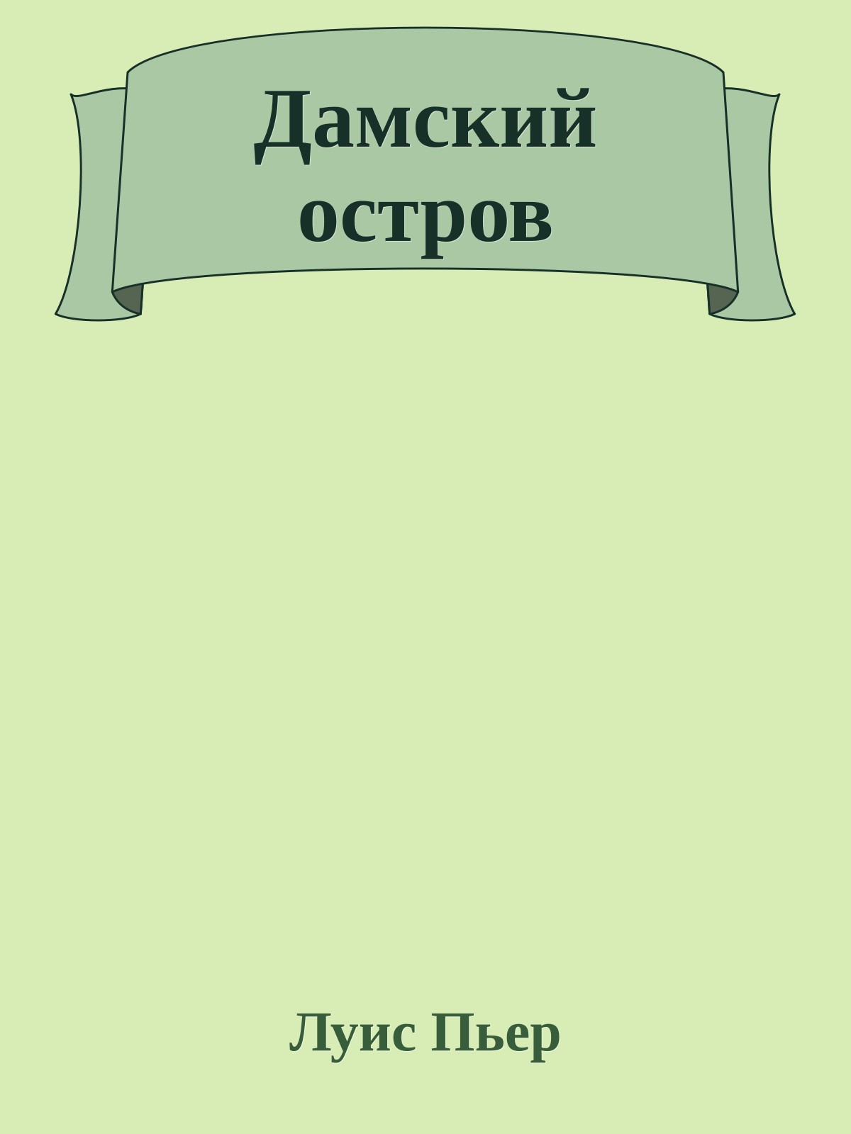 Дамский остров