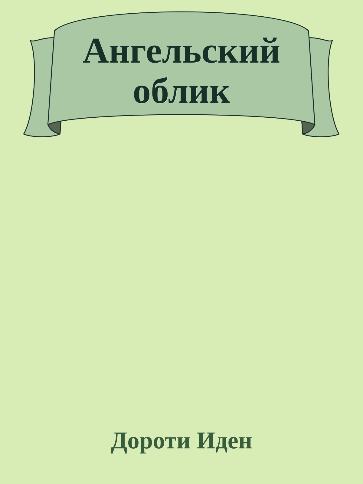 Ангельский облик