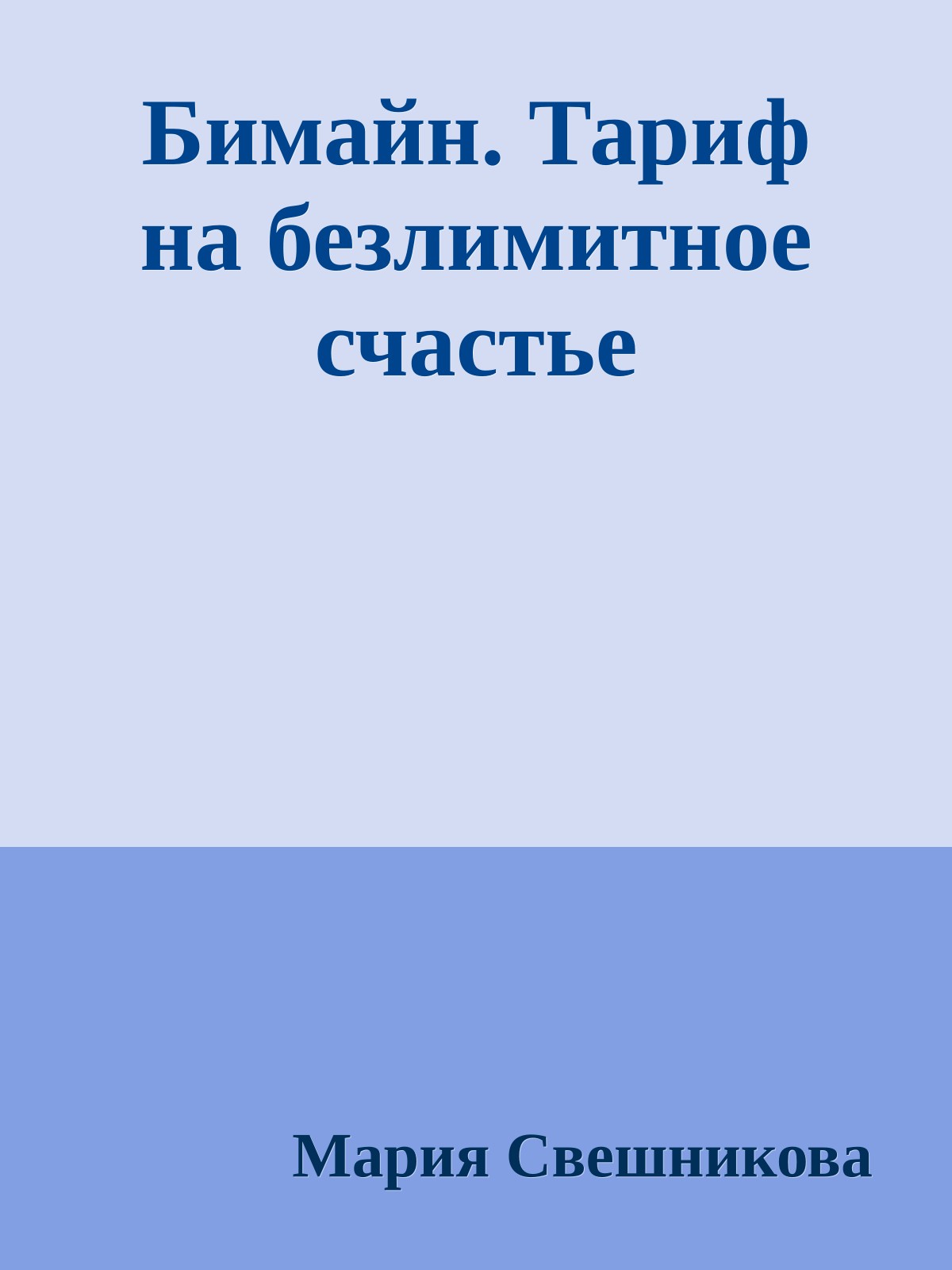 Бимайн. Тариф на безлимитное счастье