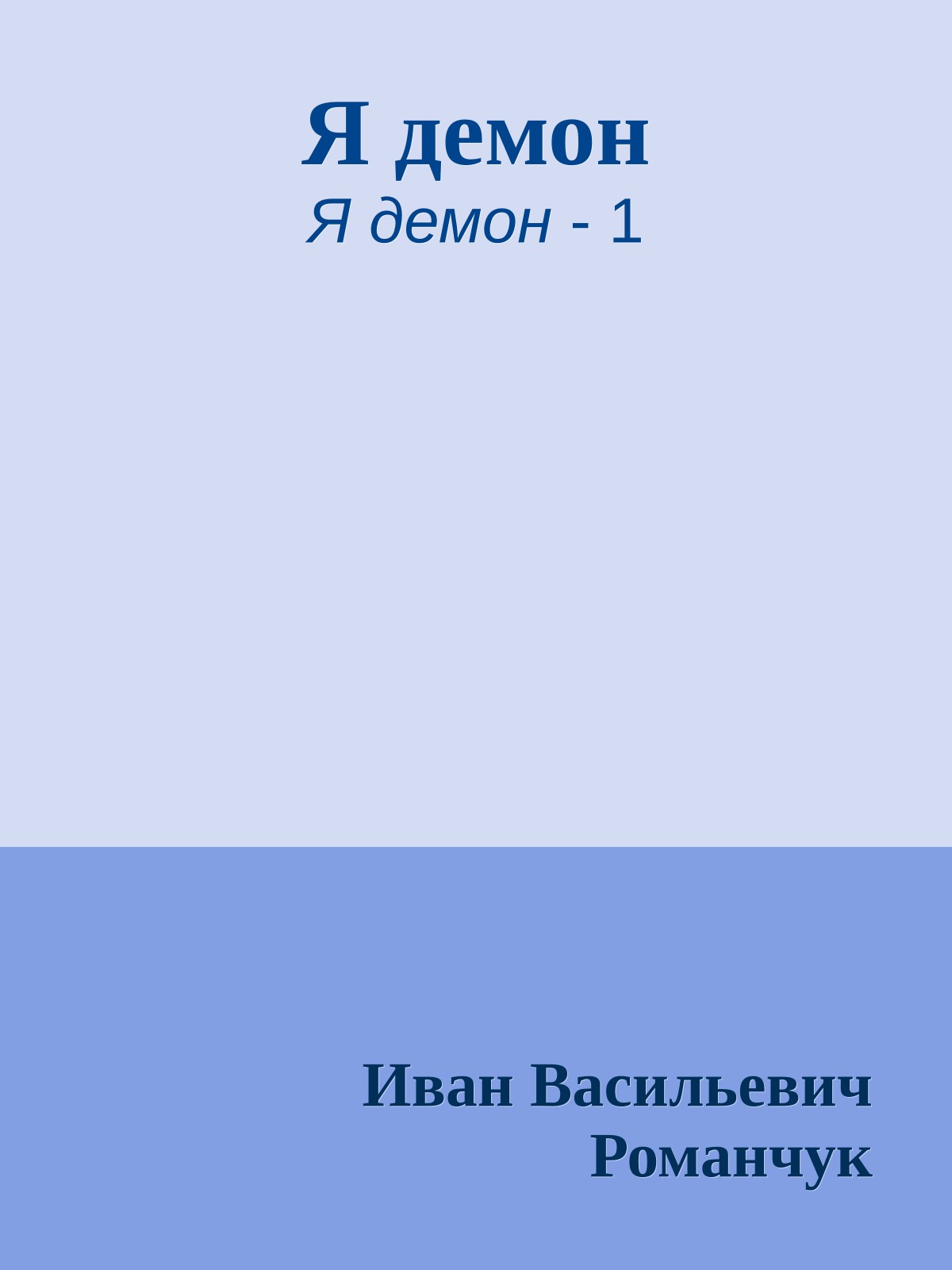 Я демон