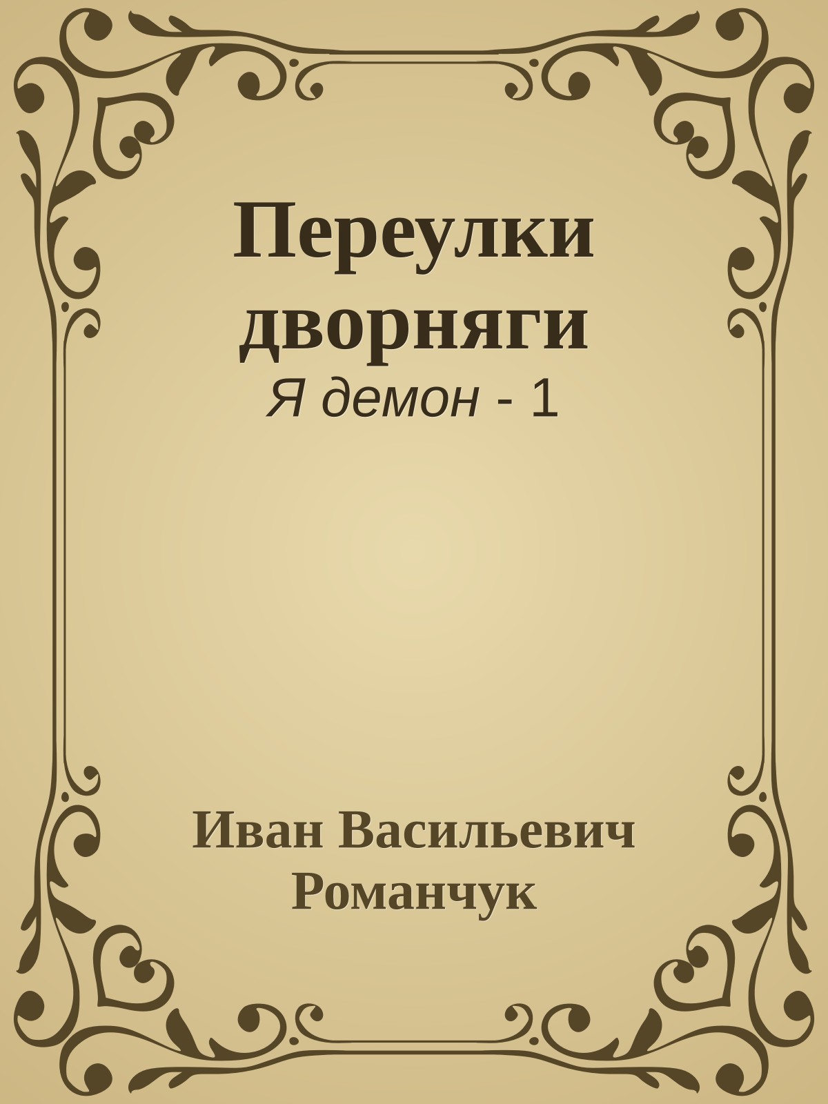 Переулки дворняги