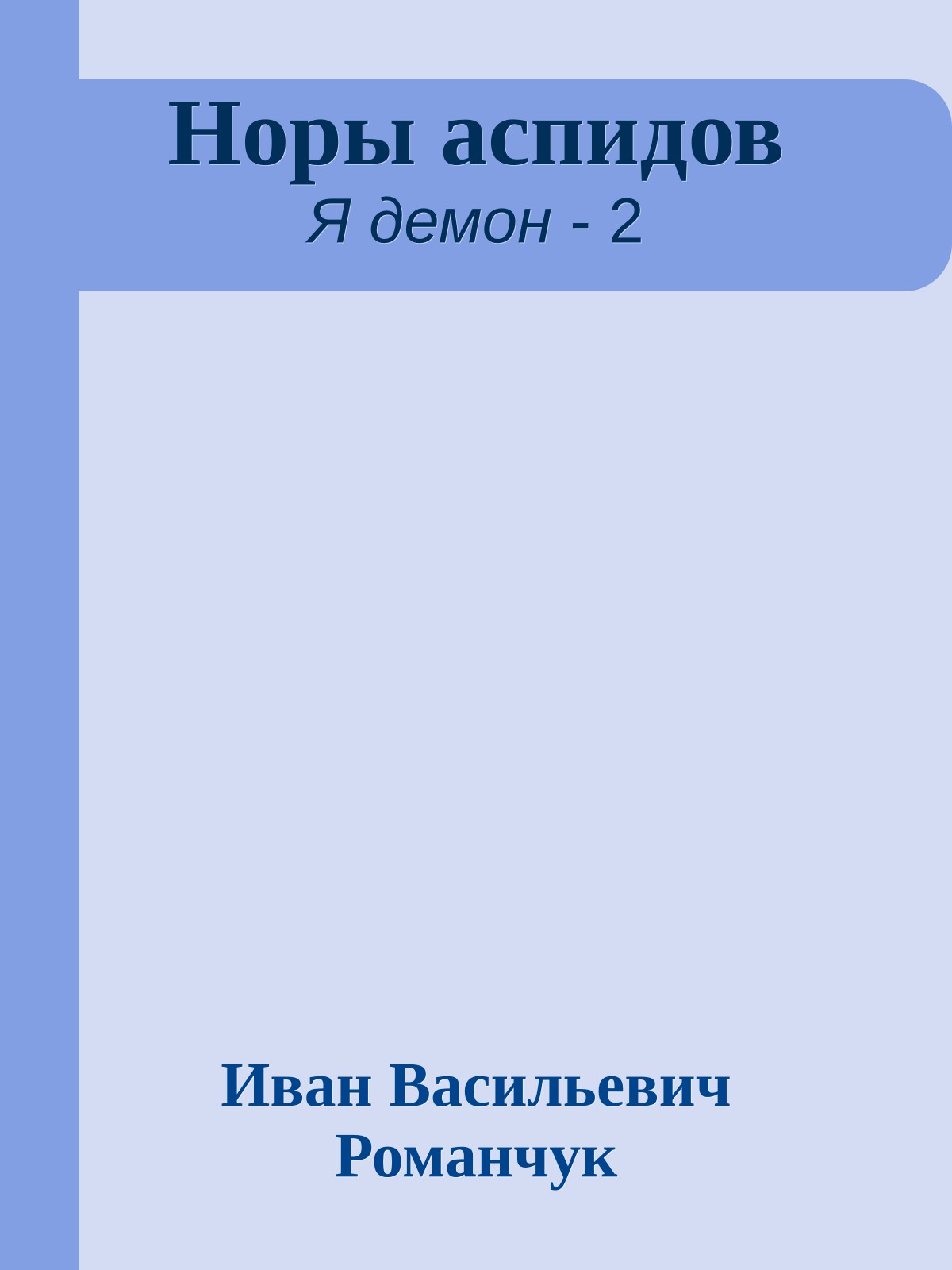 Норы аспидов