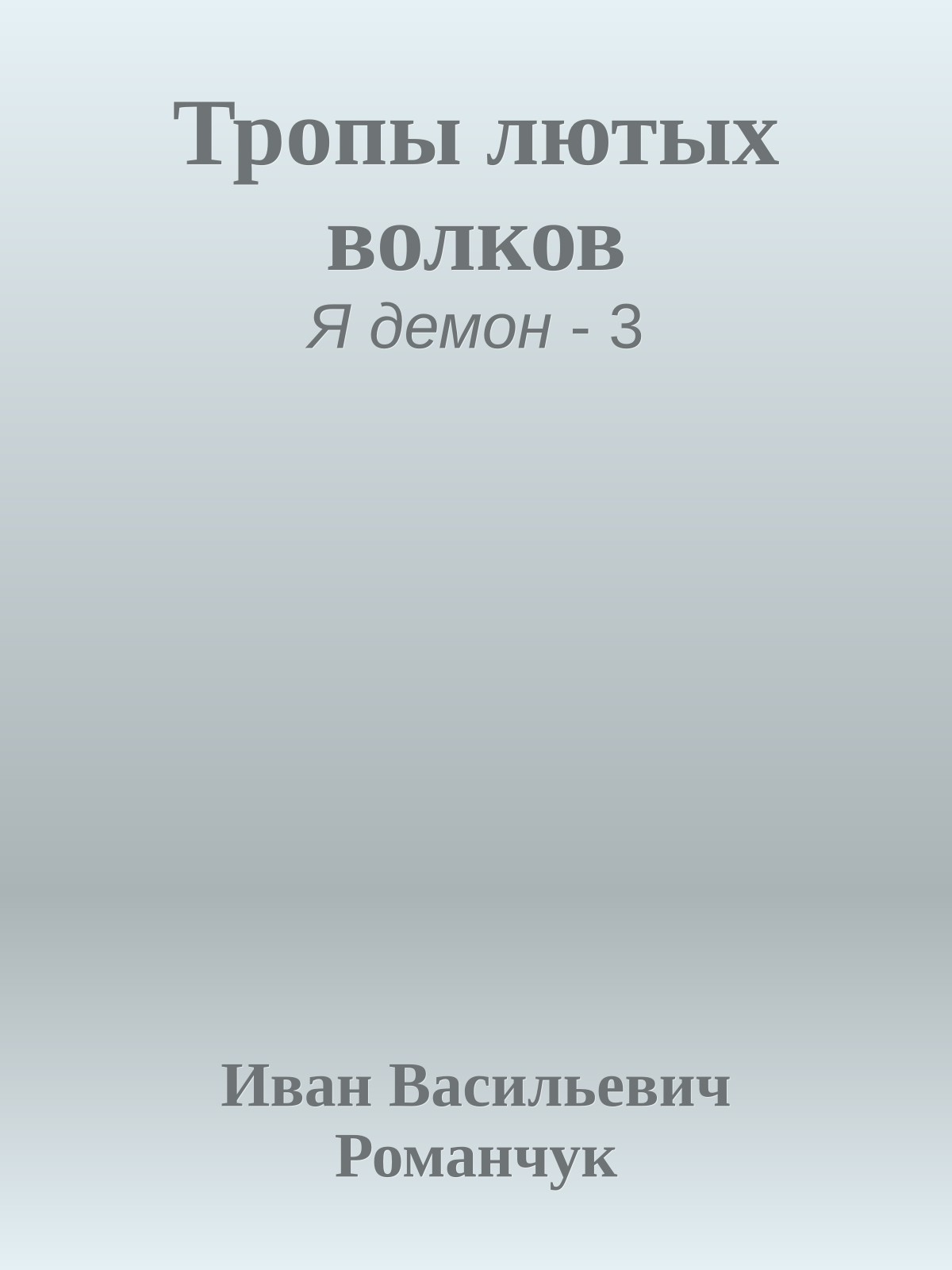 Тропы лютых волков