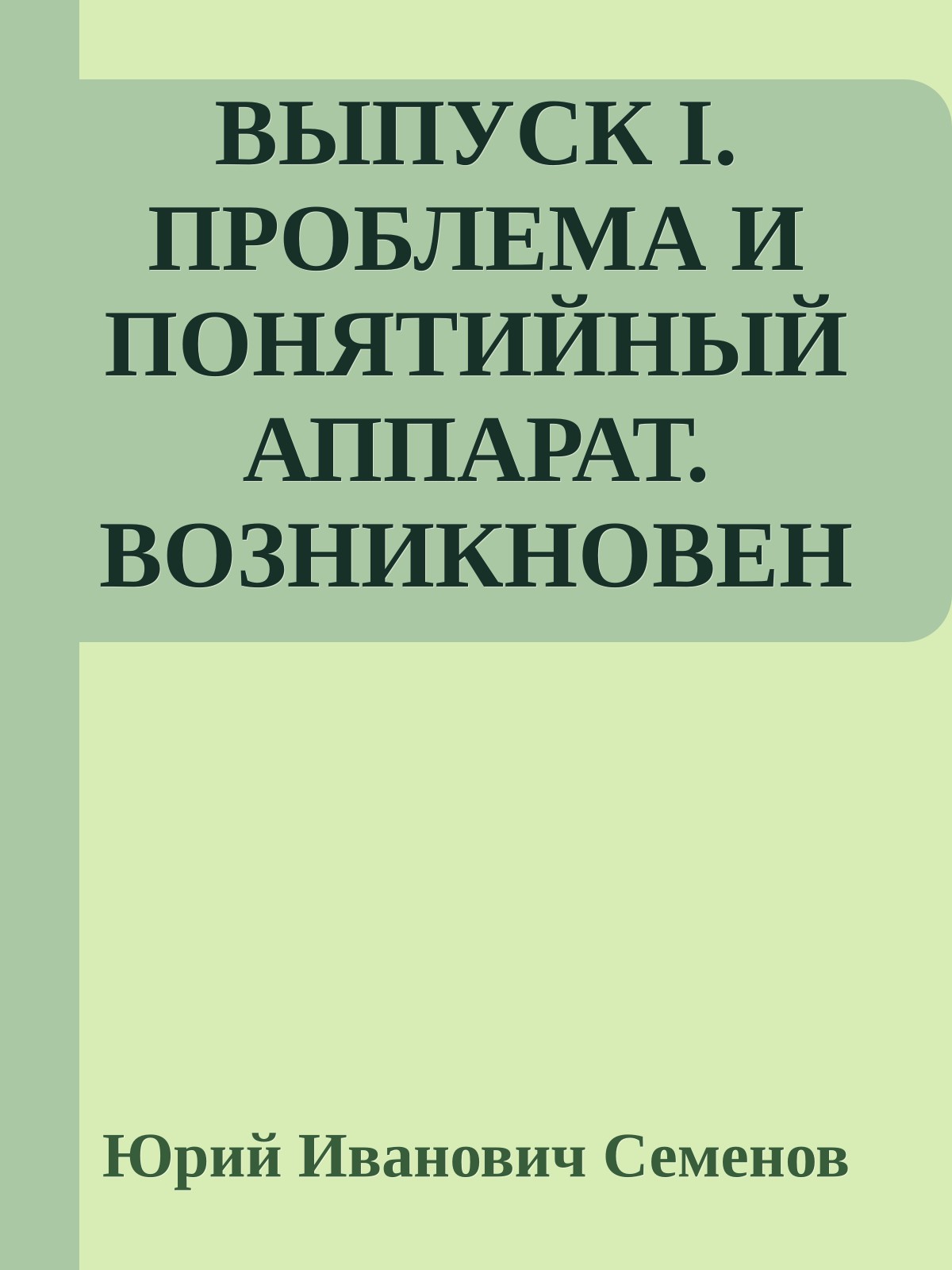 ВЫПУСК I. ПРОБЛЕМА И ПОНЯТИЙНЫЙ АППАРАТ. ВОЗНИКНОВЕНИЕ ЧЕЛОВЕЧЕСКОГО ОБЩЕСТВА