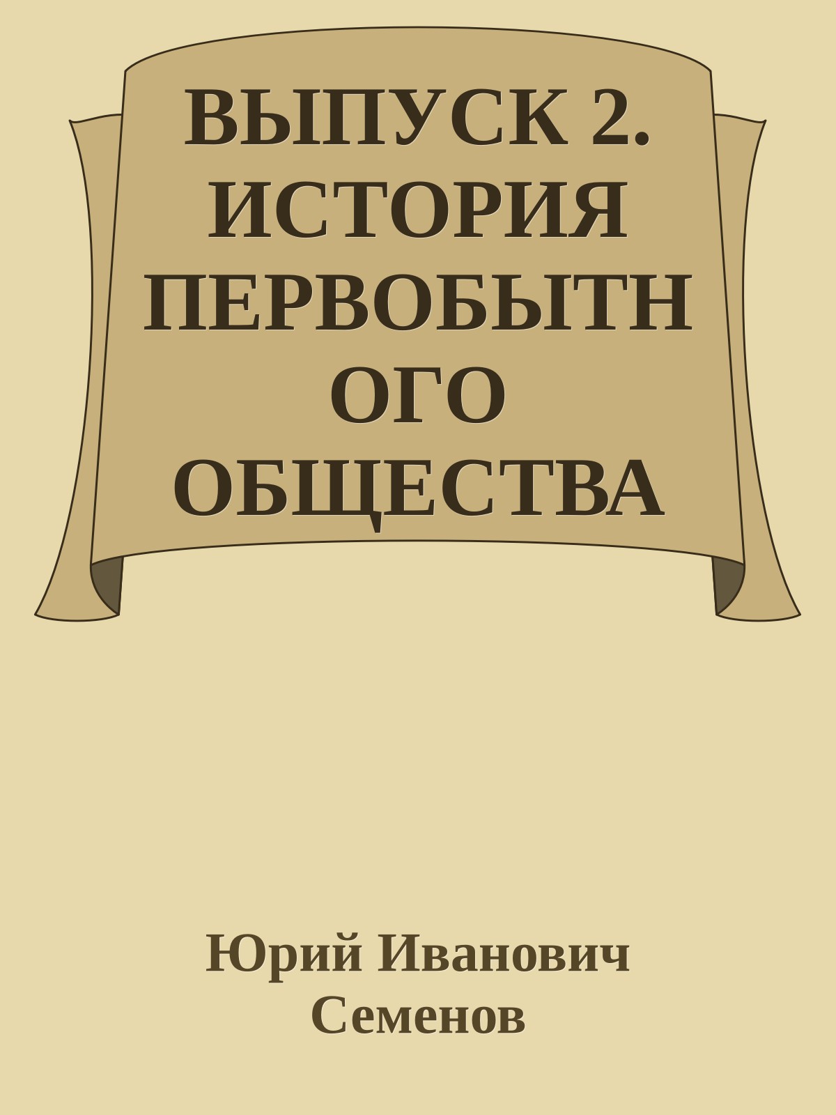 ВЫПУСК 2. ИСТОРИЯ ПЕРВОБЫТНОГО ОБЩЕСТВА