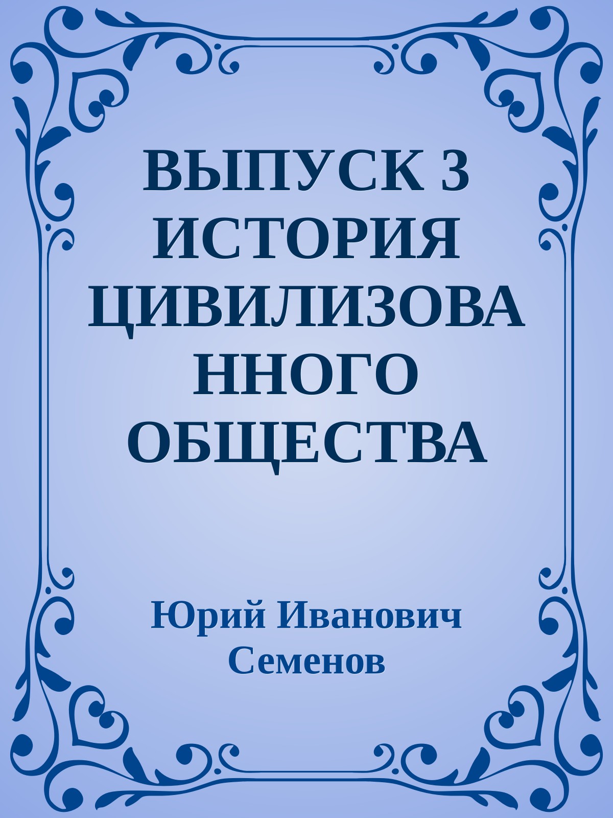 ВЫПУСК 3 ИСТОРИЯ ЦИВИЛИЗОВАННОГО ОБЩЕСТВА (XXX в. до н.э. - XX в. н.э.)