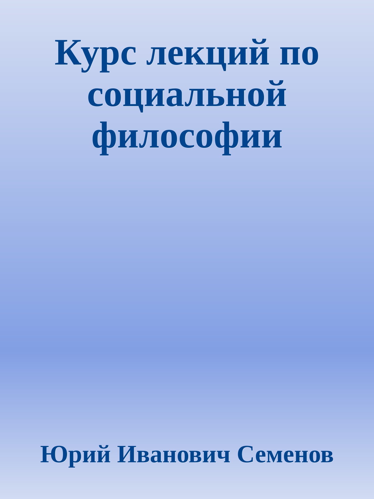 Курс лекций по социальной философии