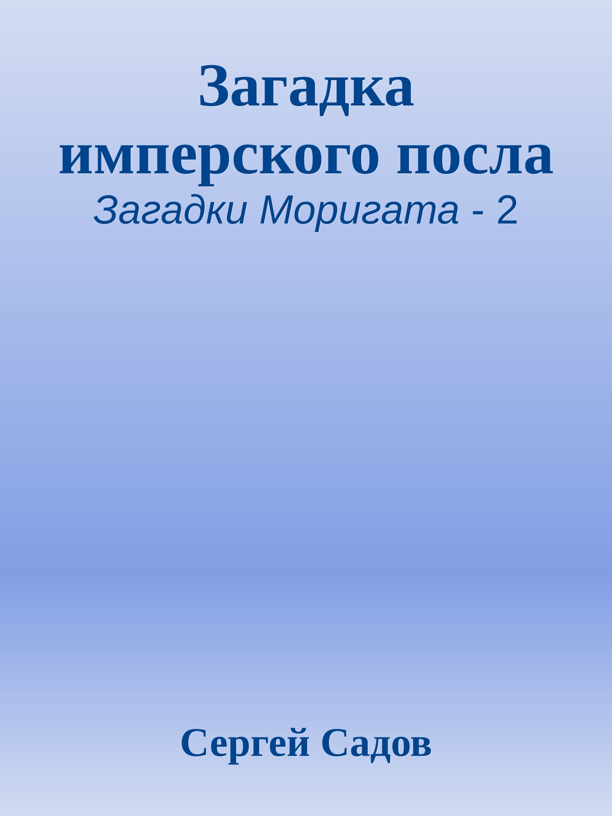 Загадка имперского посла