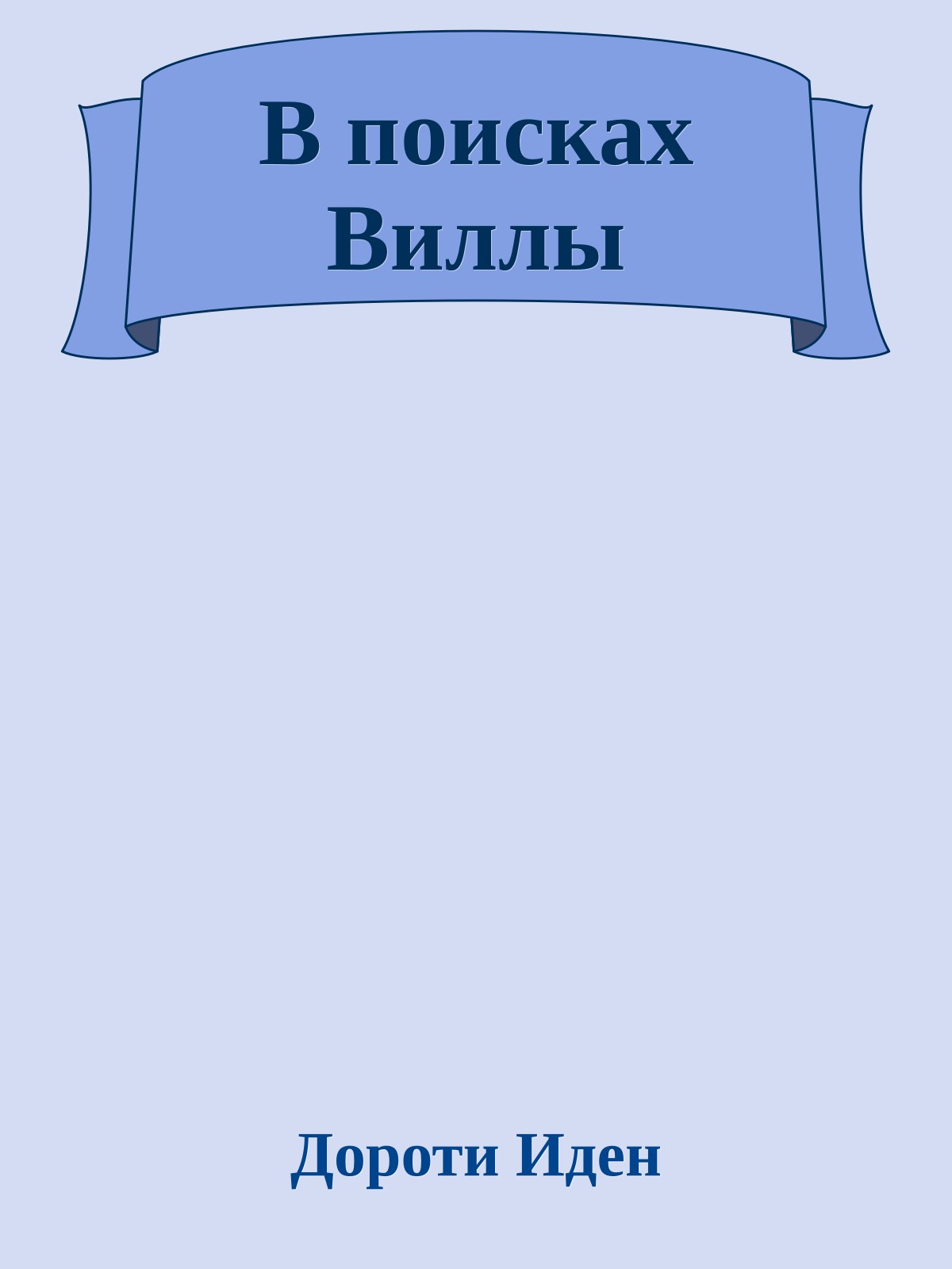 В поисках Виллы