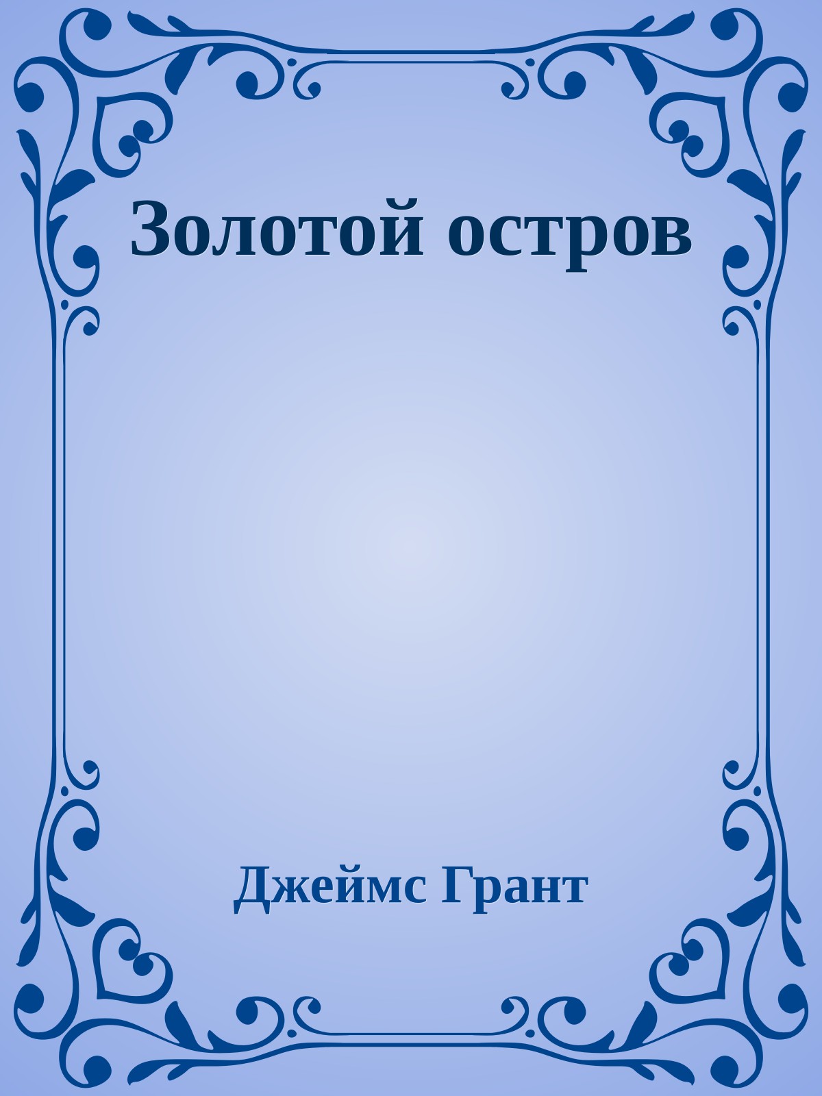 Золотой остров