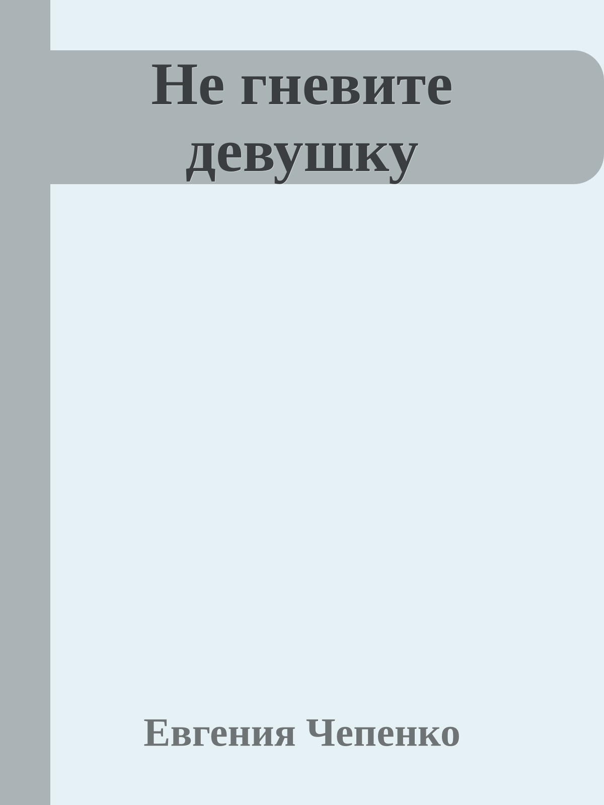 Не гневите девушку