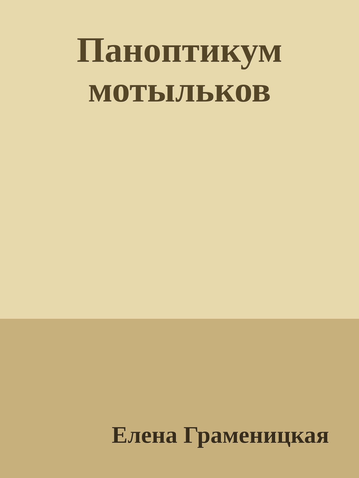 Паноптикум мотыльков