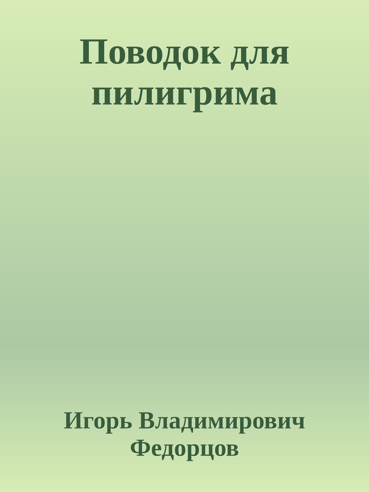 Поводок для пилигрима