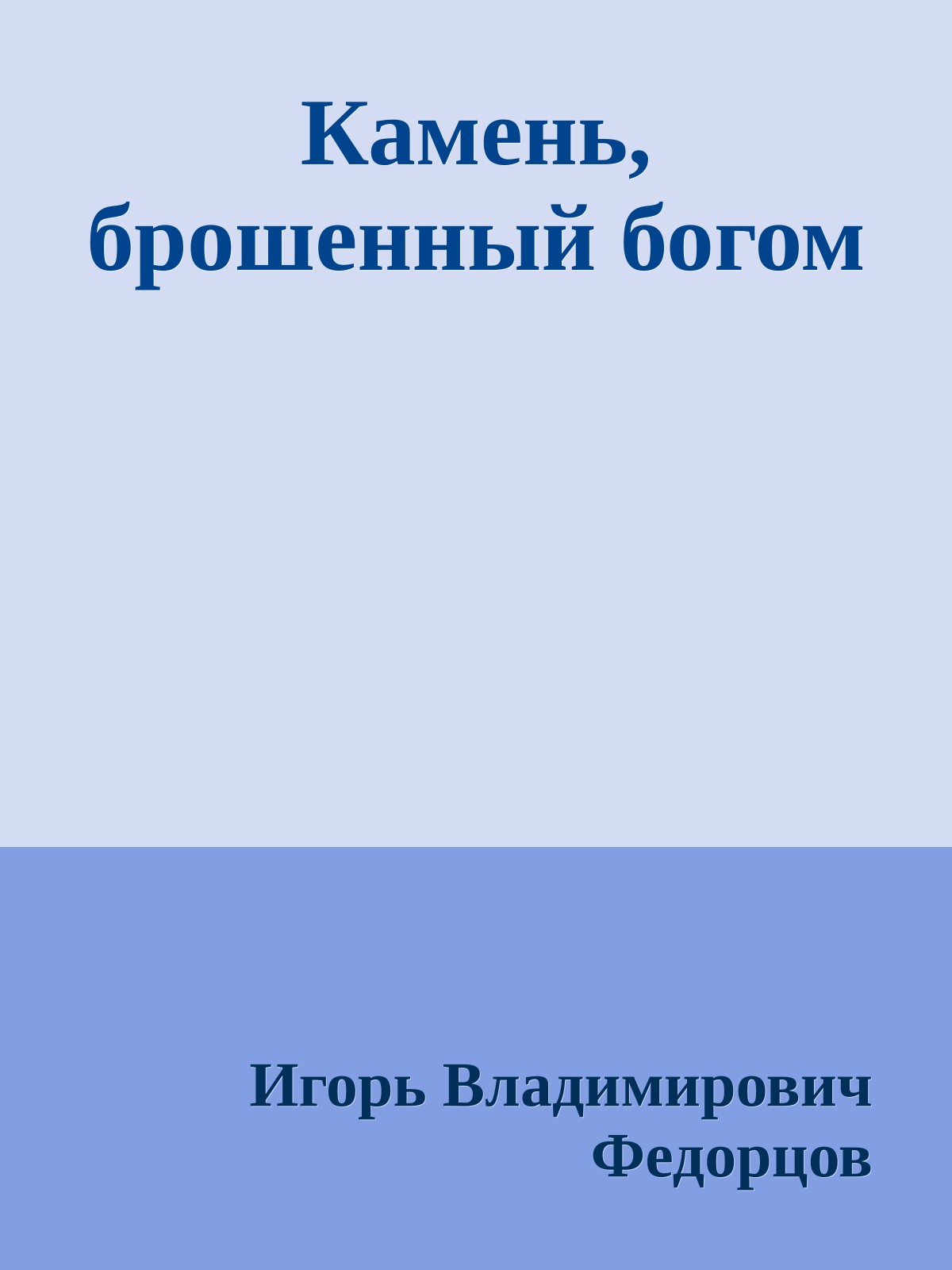 Камень, брошенный богом