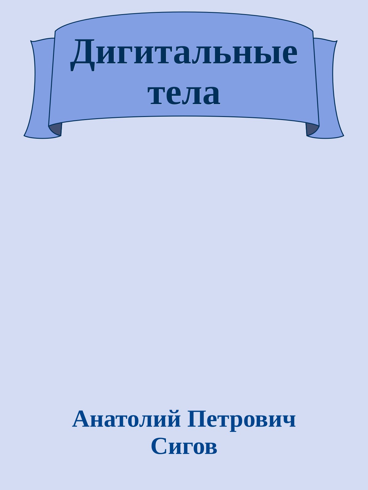 Дигитальные тела