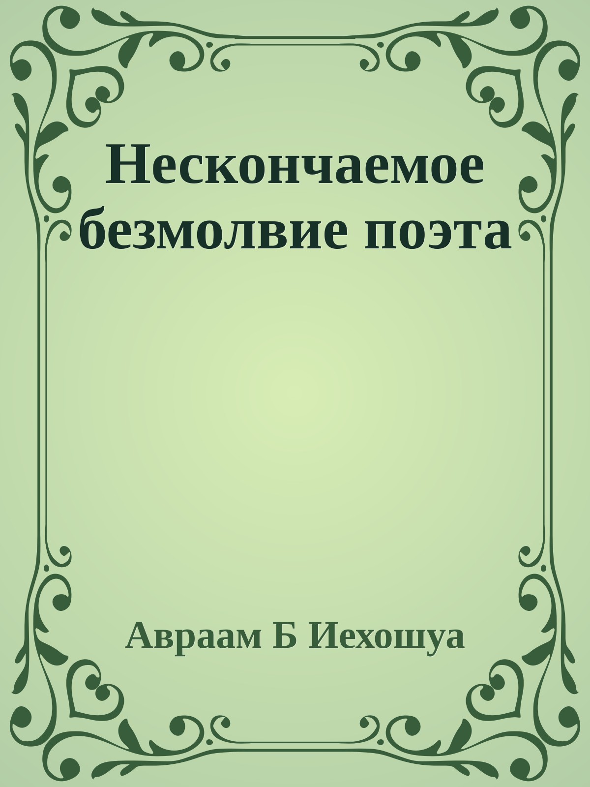 Нескончаемое безмолвие поэта