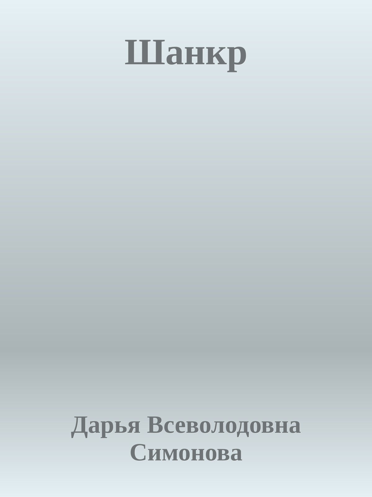 Шанкр