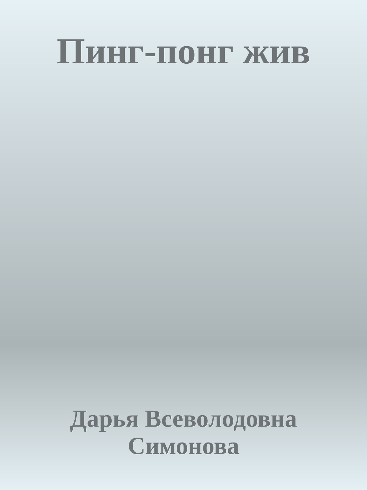 Пинг-понг жив