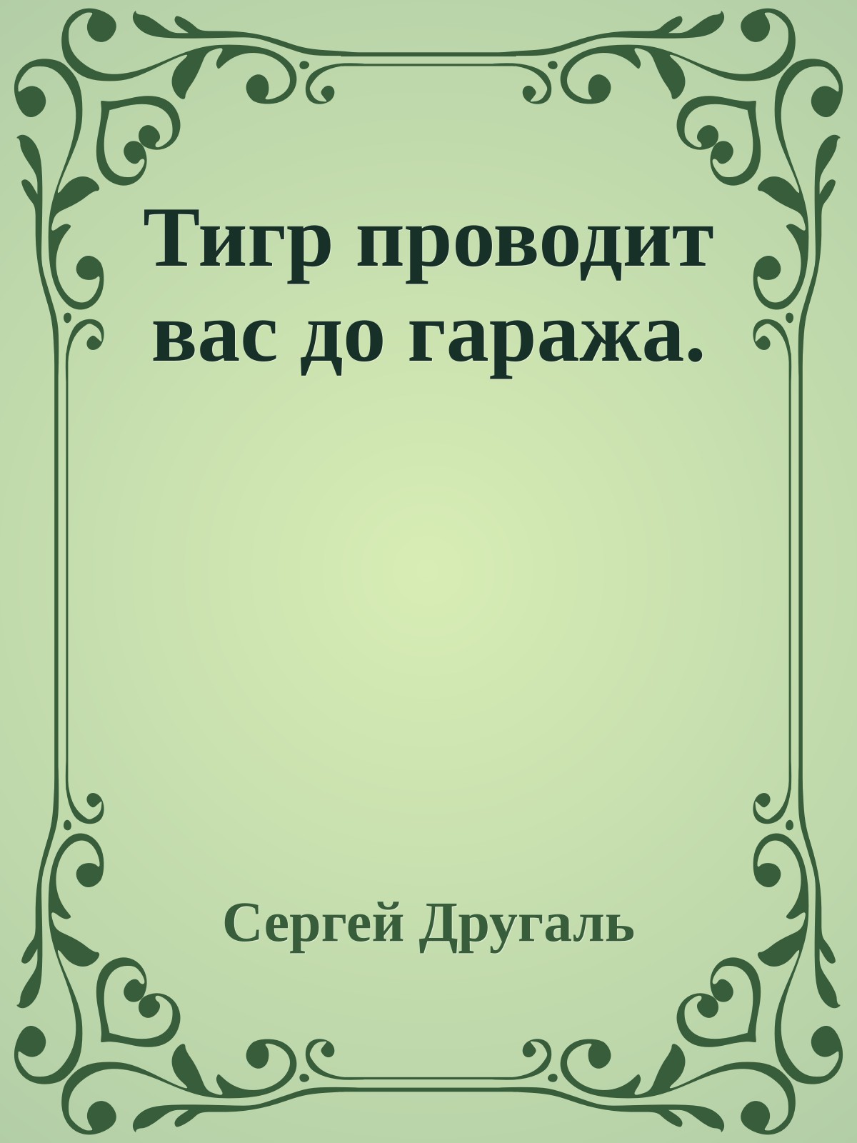 Тигр проводит вас до гаража.