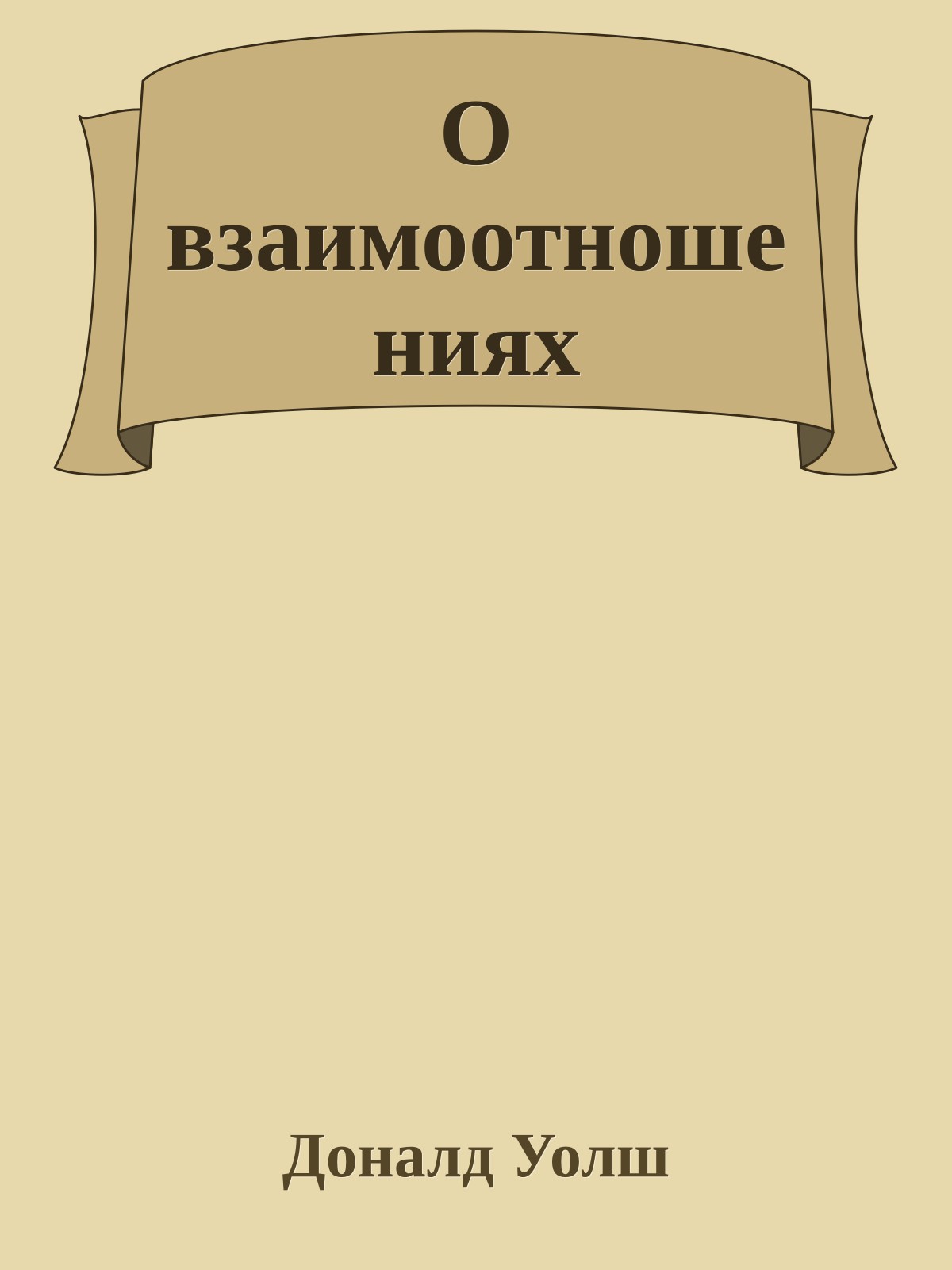 О взаимоотношениях