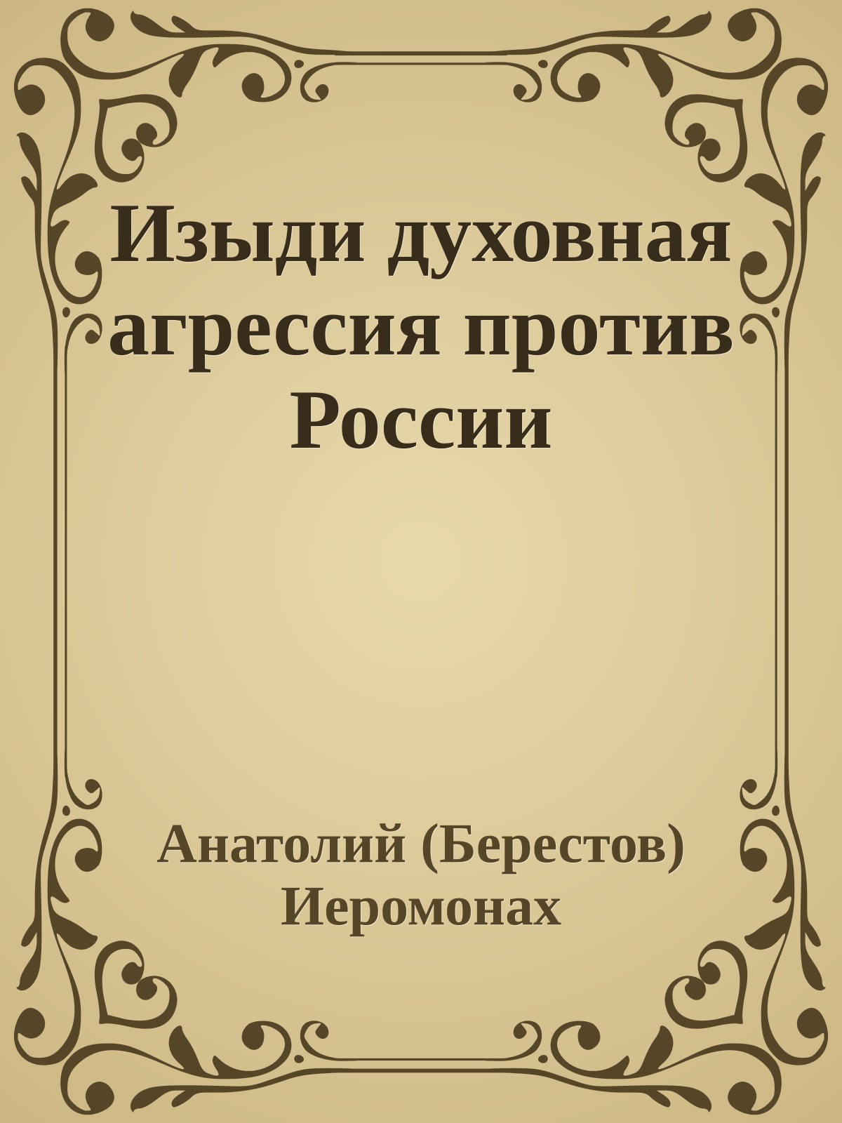 Изыди духовная агрессия против России