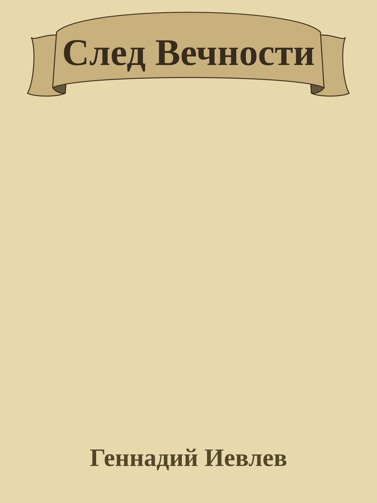 След Вечности