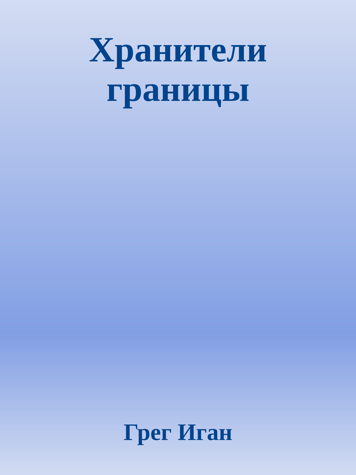 Хранители границы
