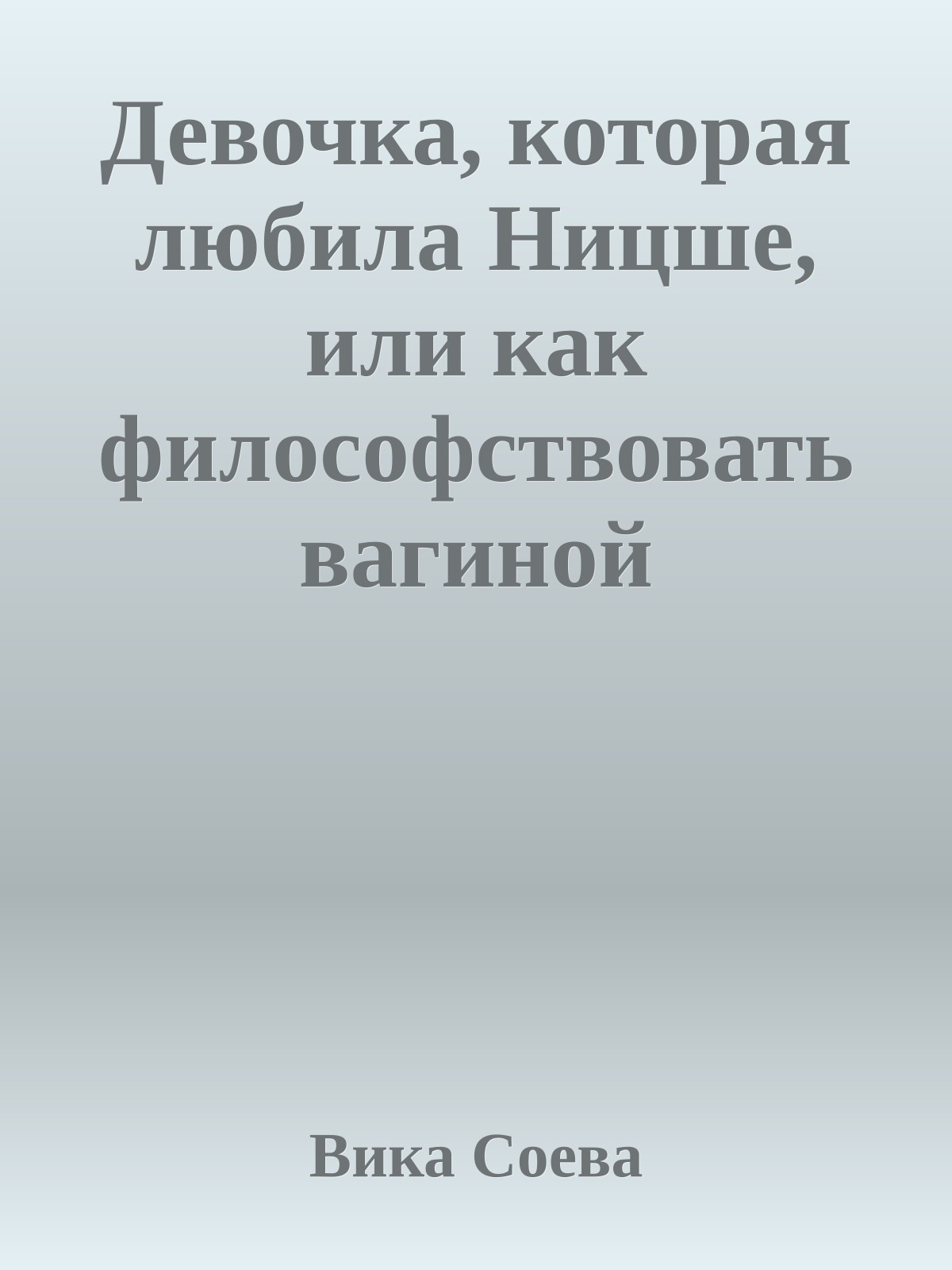 Девочка, которая любила Ницше, или как философствовать вагиной