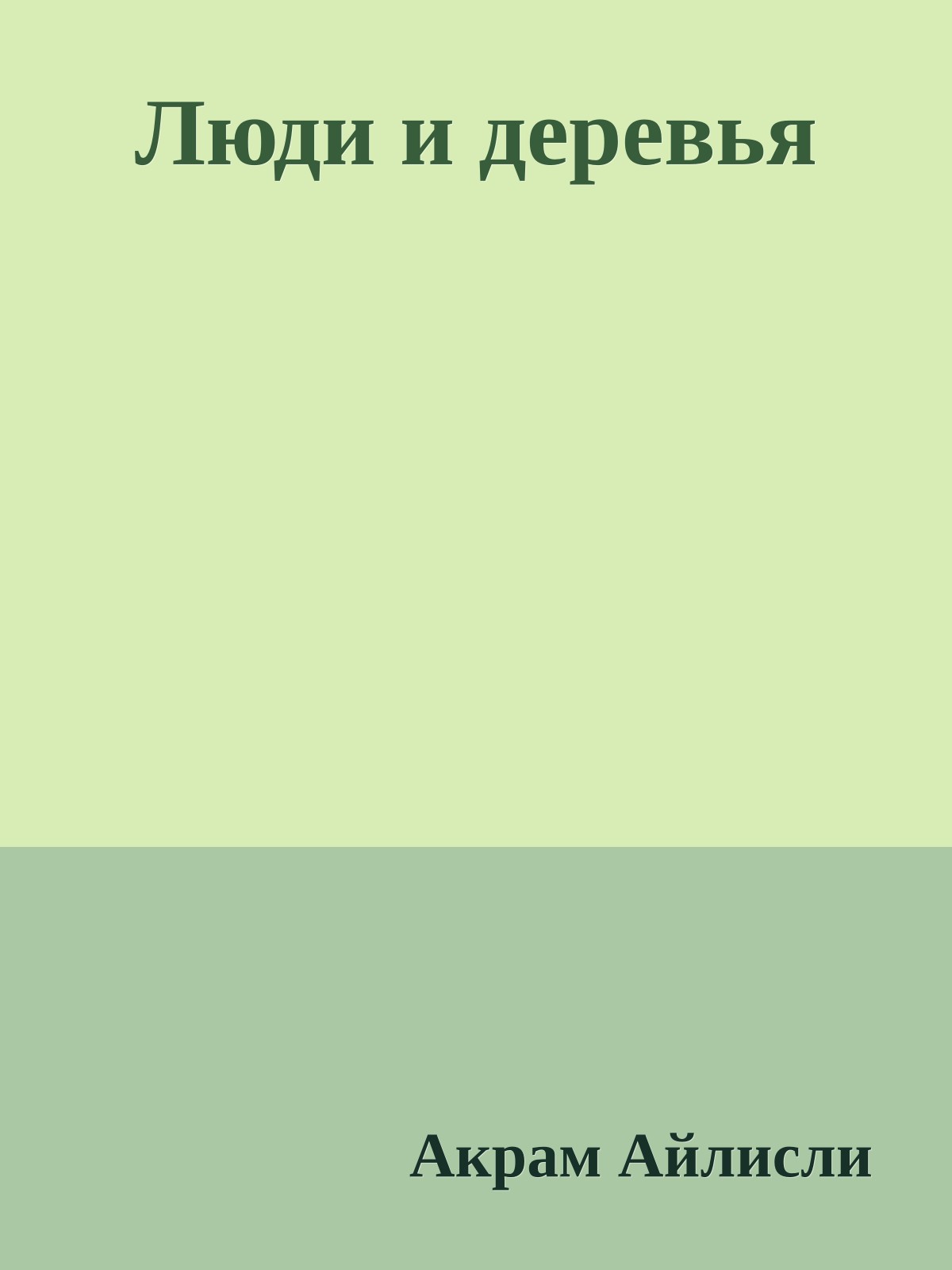 Люди и деревья