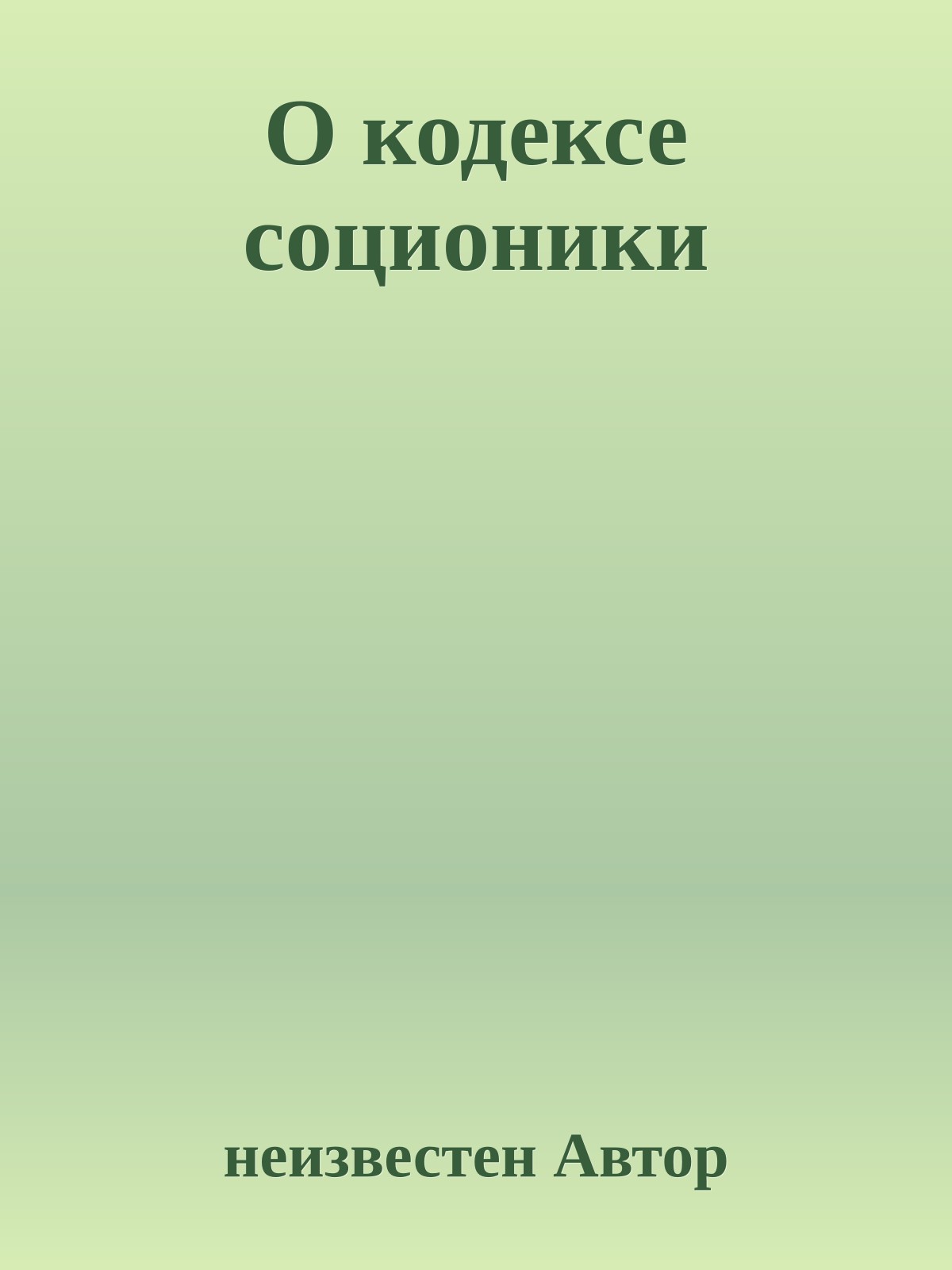 О кодексе соционики