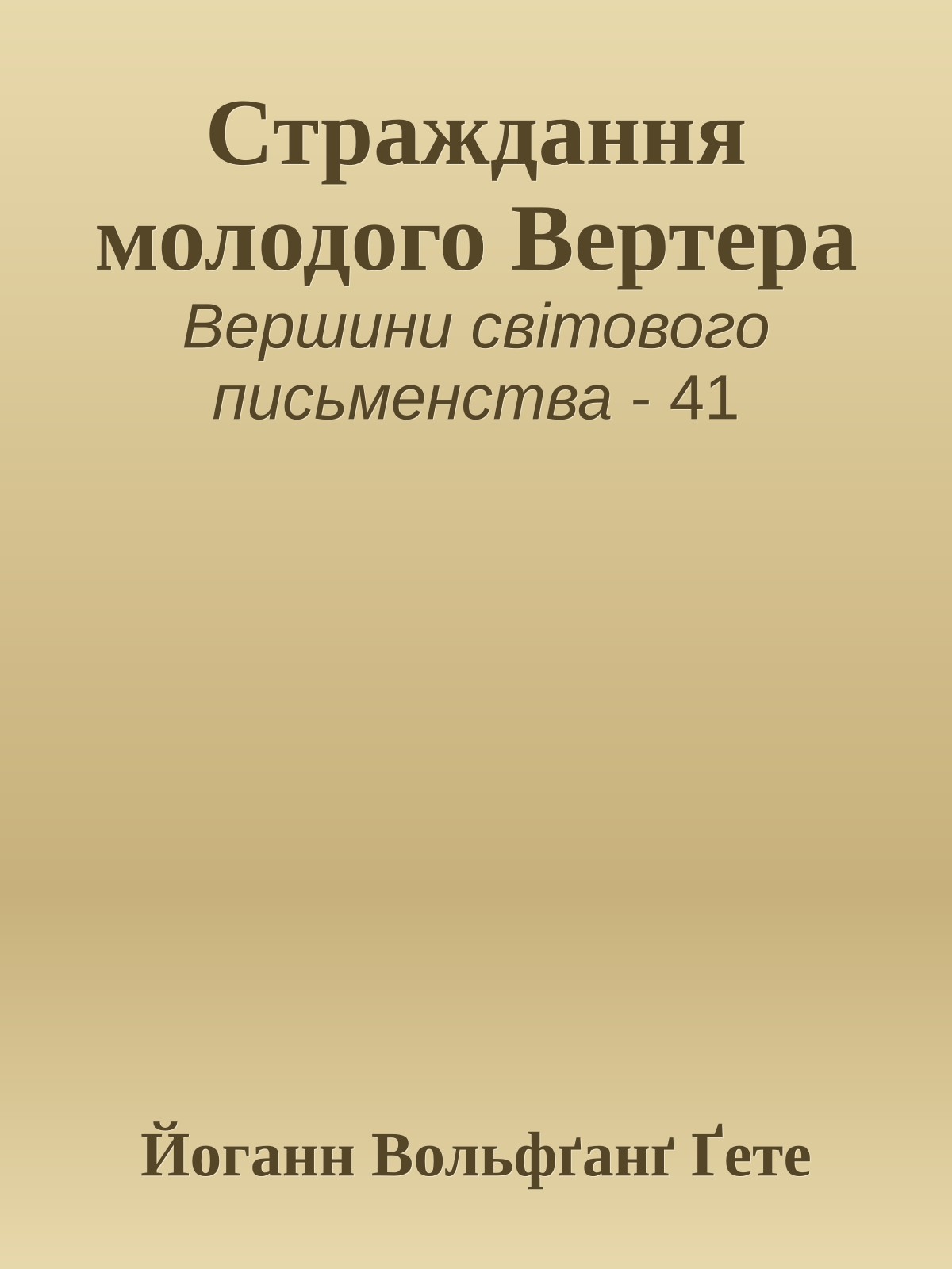 Страждання молодого Вертера