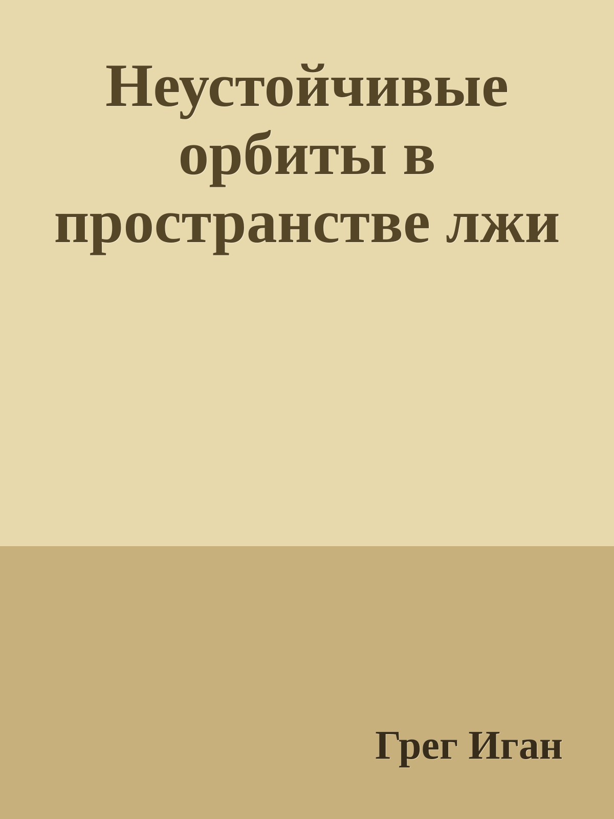 Неустойчивые орбиты в пространстве лжи