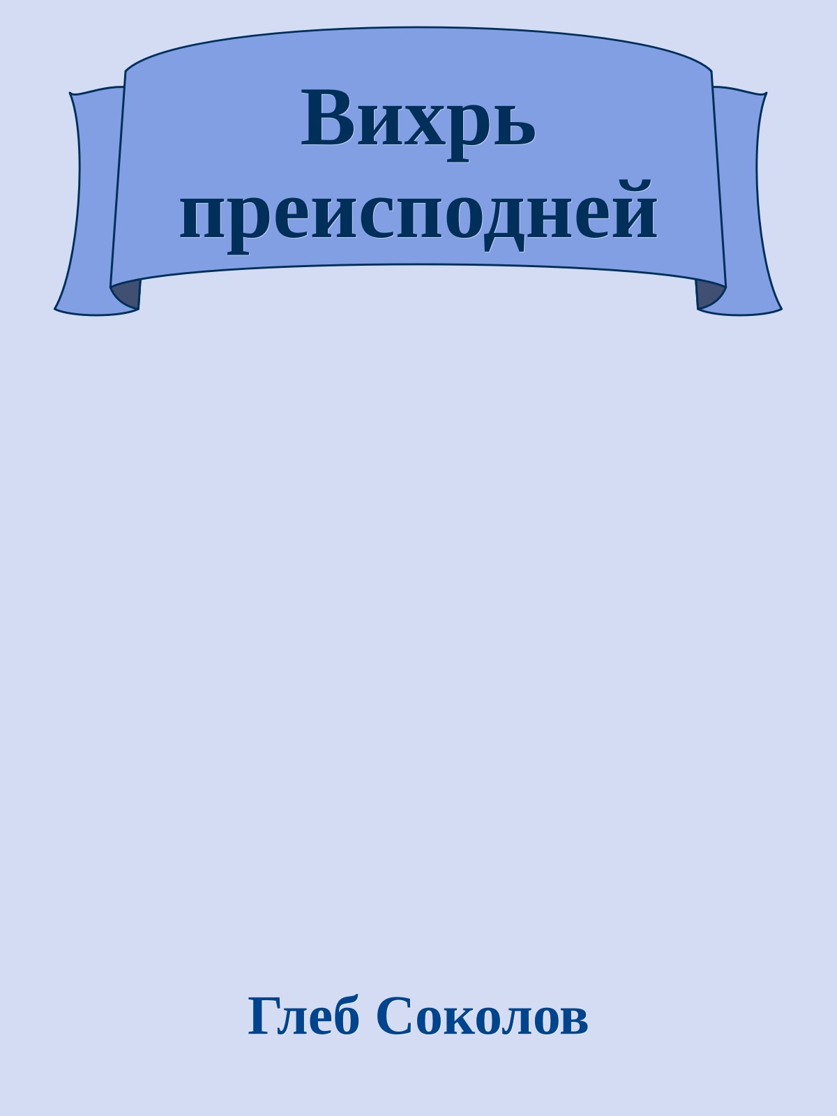 Вихрь преисподней