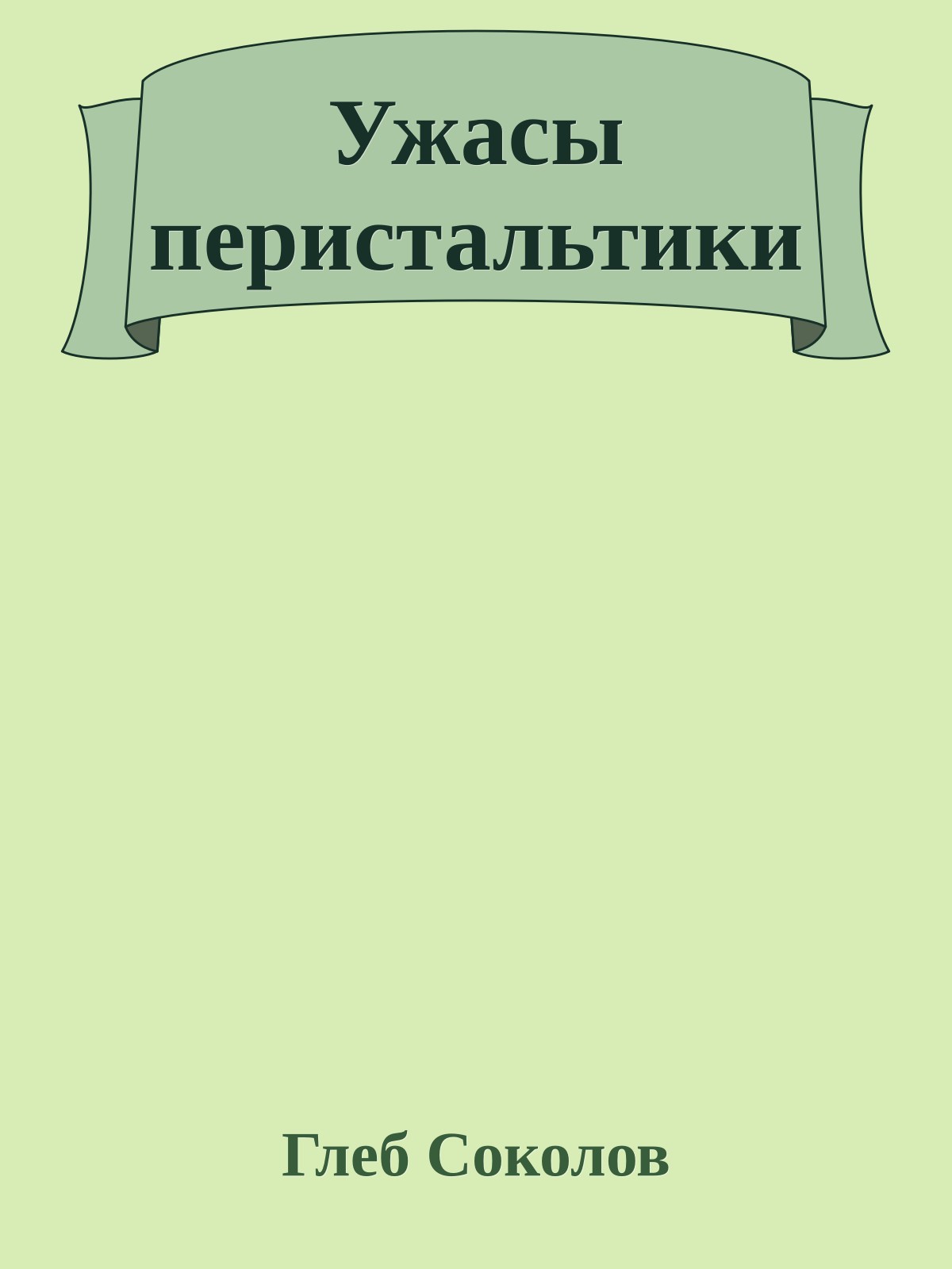 Ужасы перистальтики