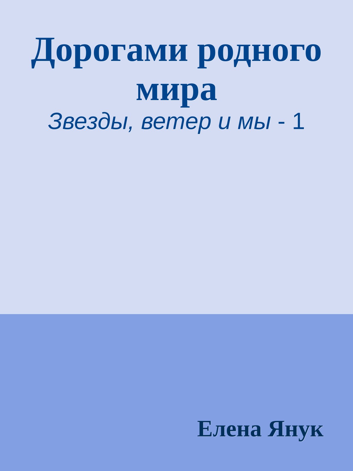 Дорогами родного мира