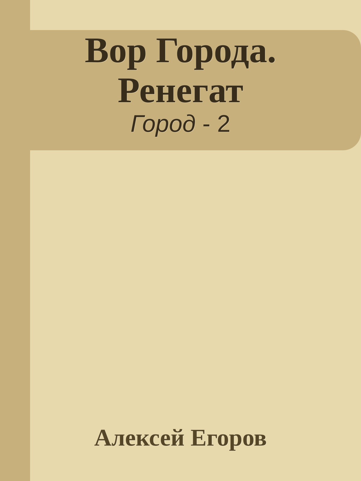 Вор Города. Ренегат