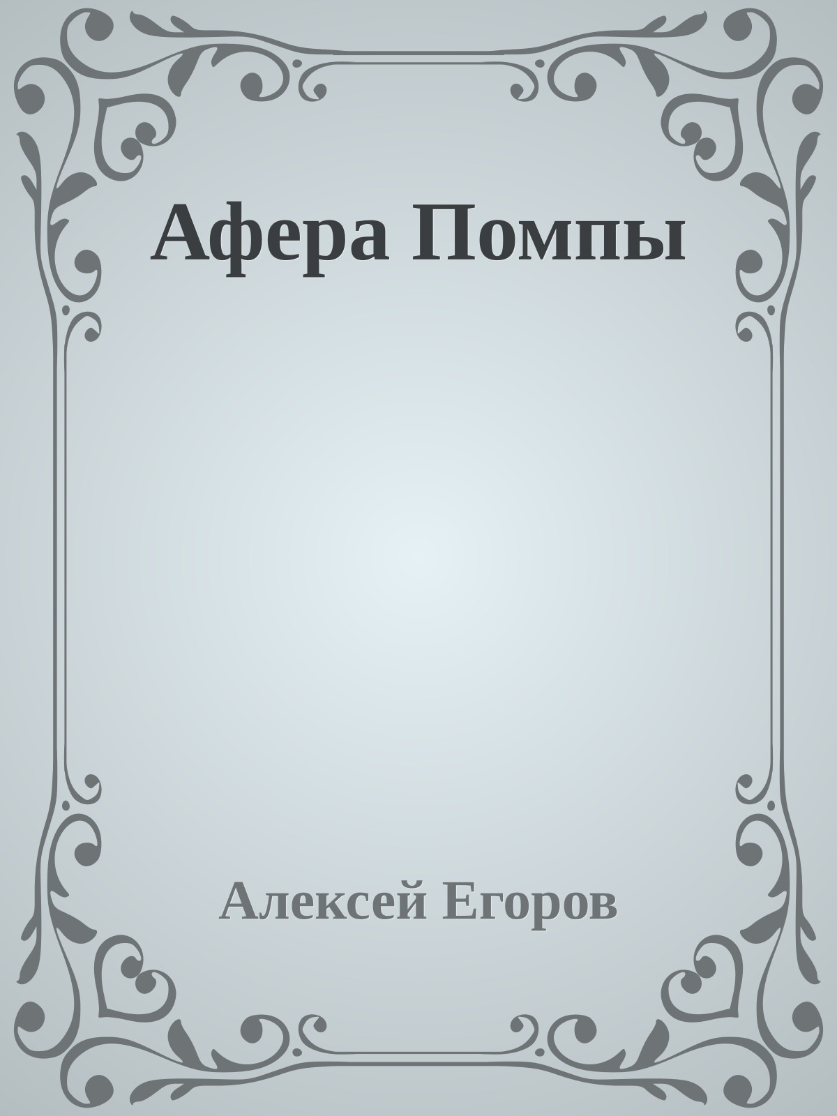Афера Помпы