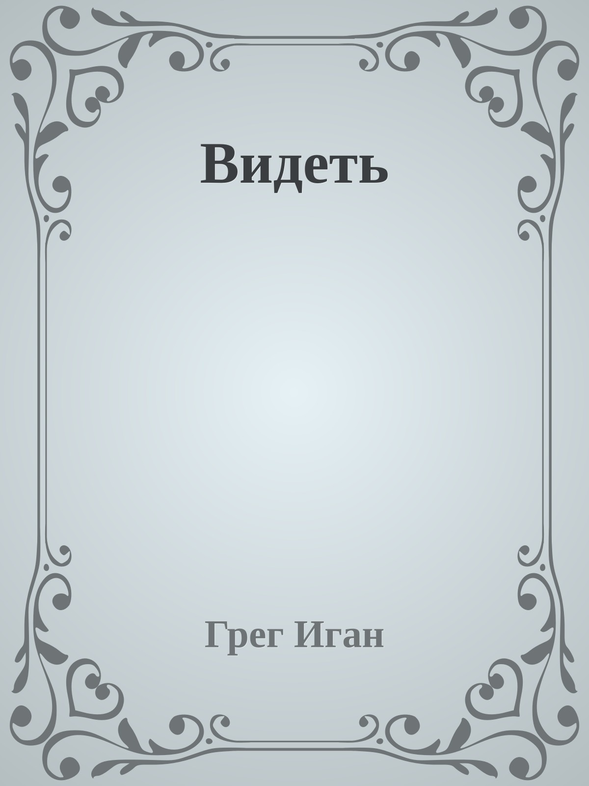 Видеть