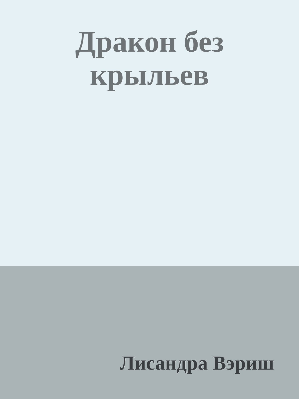 Дракон без крыльев