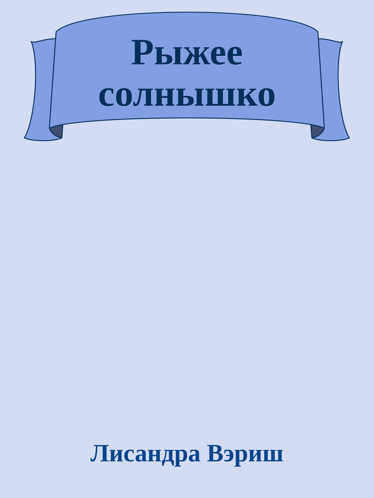 Рыжее солнышко