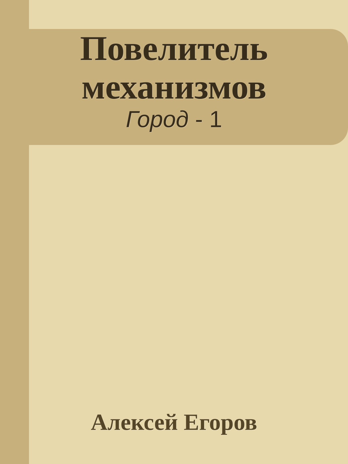 Повелитель механизмов