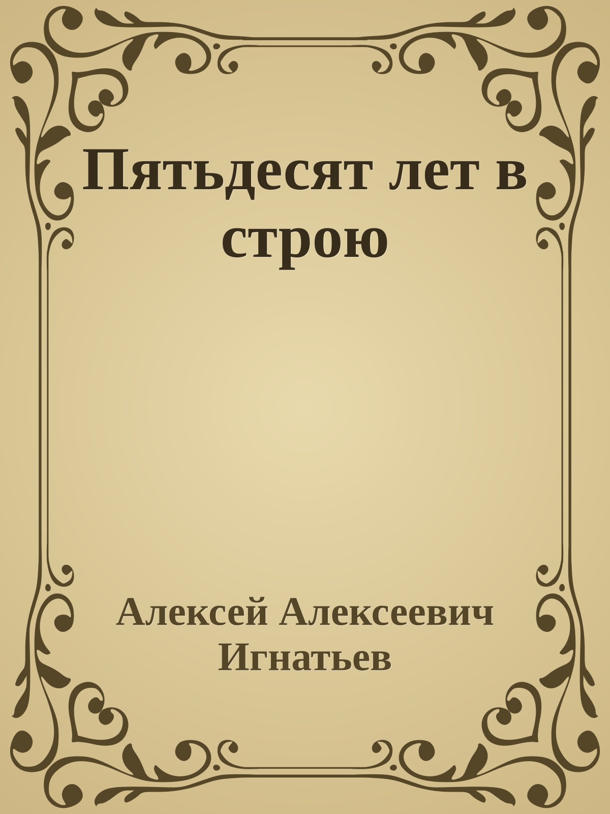 Пятьдесят лет в строю