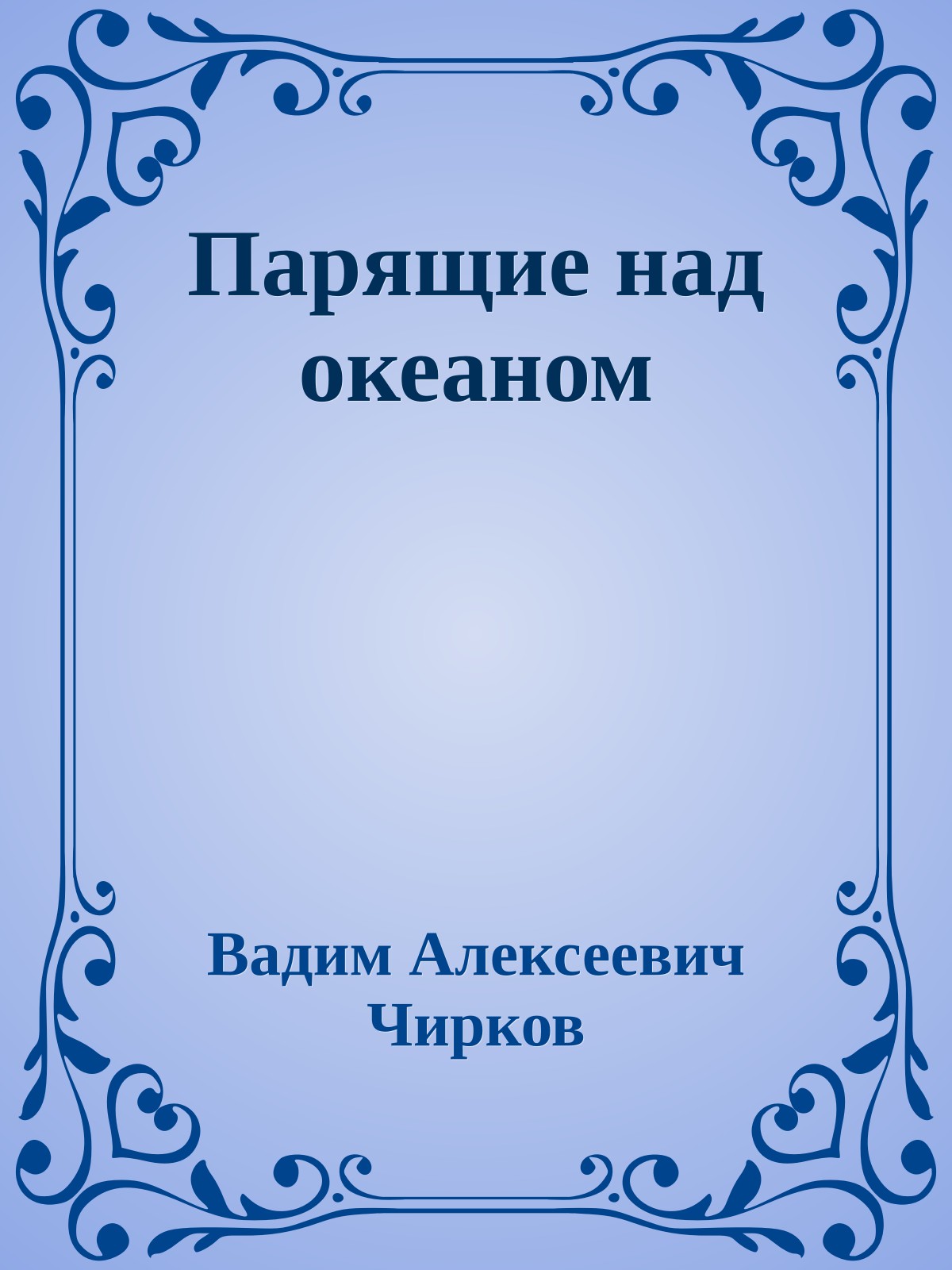 Парящие над океаном