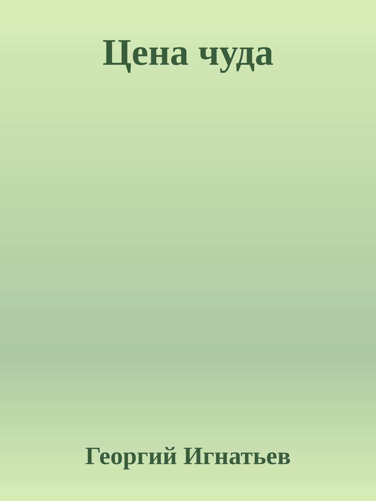 Цена чуда