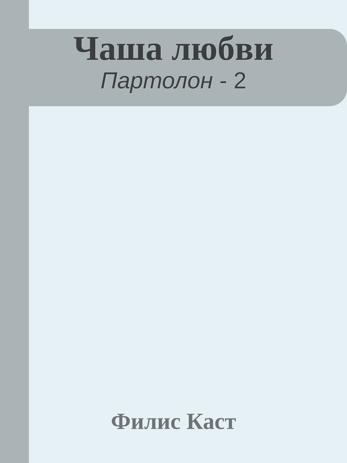 Чаша любви