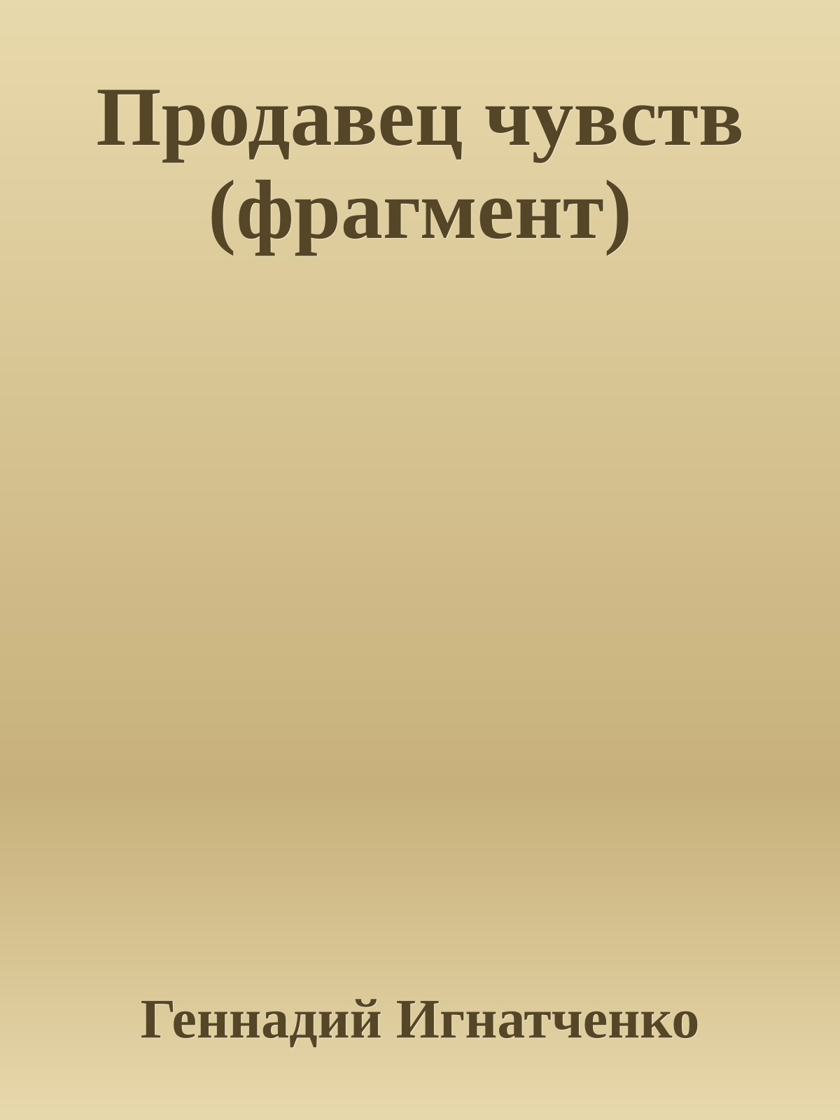 Продавец чувств (фрагмент)