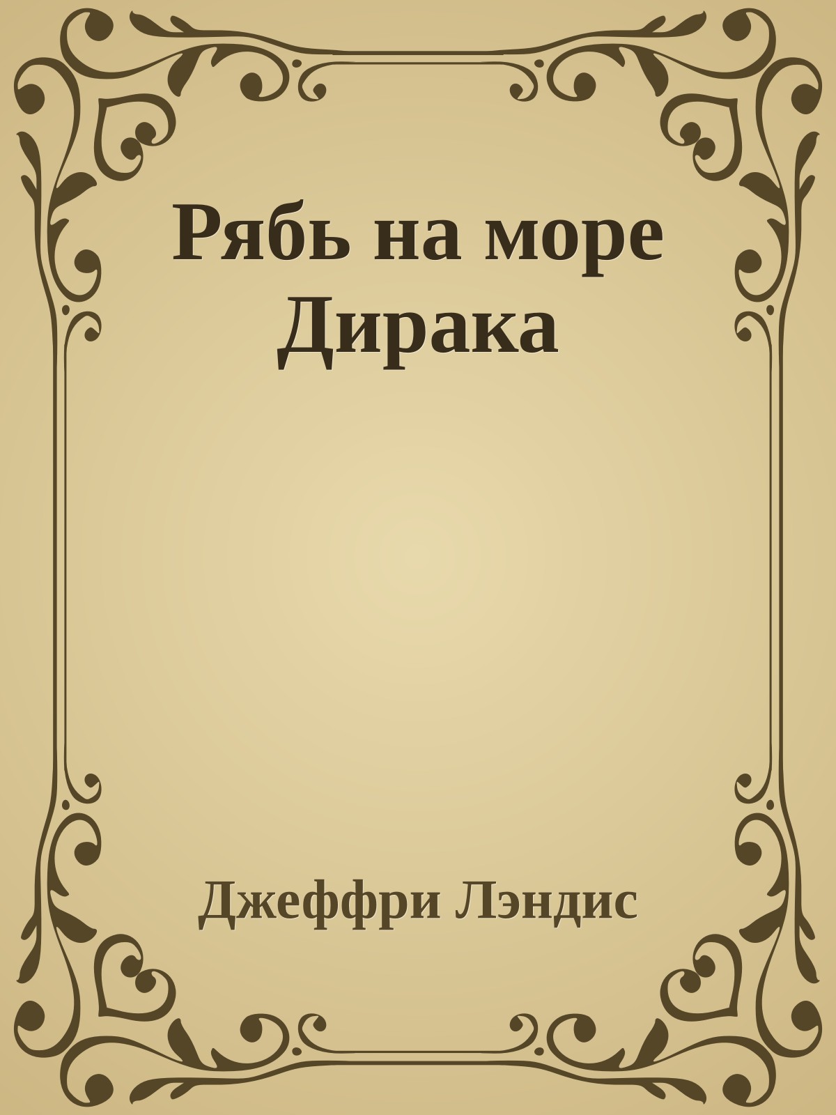 Рябь на море Дирака