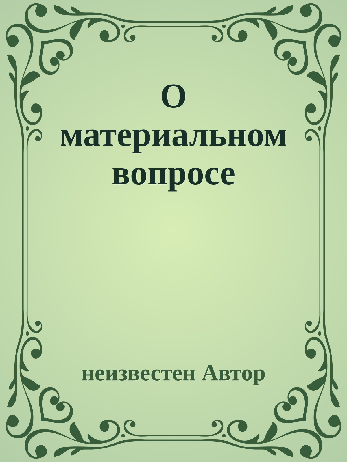 О материальном вопросе